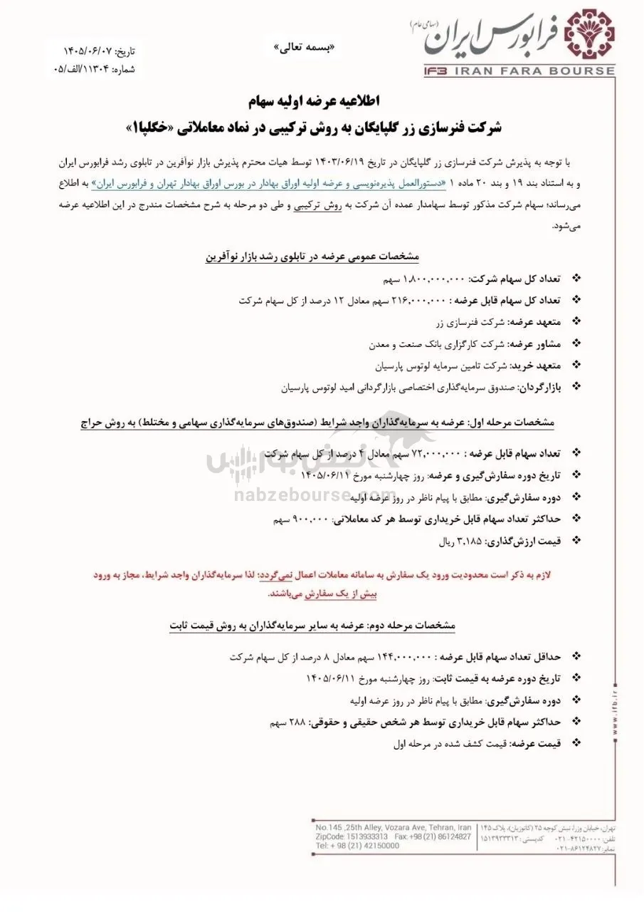 عرضه اولیه خگلپا عرضه اولیه خگلپا