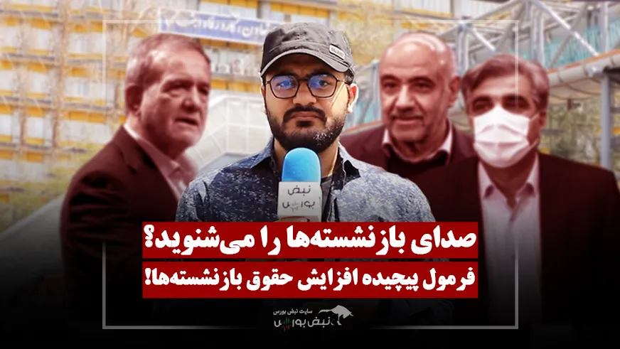صدای بازنشسته‌ها به گوش دولت می‌رسد؟