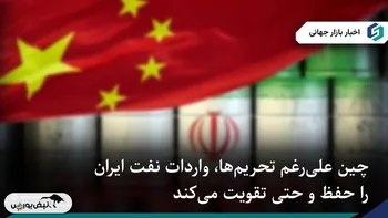چین علی‌رغم تحریم‌ها، واردات نفت ایران را حفظ و حتی تقویت می‌کند