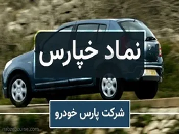 صورت های مالی خپارس | چرا زیان انباشته خپارس رشد داشت؟