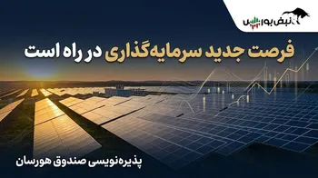 پذیره‌نویسی «هورسان»؛ جزئیات پذیره نویسی صندوق پروژه انرژی خورشیدی