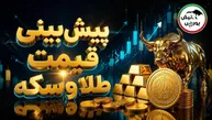 پیش‌بینی قیمت طلا و سکه امروز سه‌شنبه ۲۸ مهر ۱۴۰۵ | طلا به ۲۶ میلیون و ۵۰۰ هزار تومان می‌رسد؟