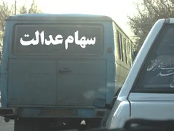 ارزش سهام عدالت و دارایکم در ۱۸ بهمن ۹۹ چقدر شد؟