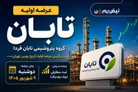 زمان عرضه اولیه تابان فردا | بزرگترین عرضه اولیه بورس چقدر نقدینگی می‌خواهد؟