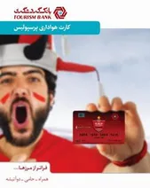 استقبال 20 هزارنفری از صدور کارت هواداری پرسپولیس بانک گردشگری