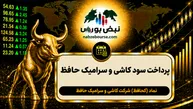 سود کحافظ ۱۴۰۵ کی واریز می‌شود و چقدر است؟