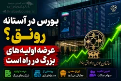 اعلام ۴ برنامه مهم سازمان برای رونق بورس | بورس در آستانه ورود به فاز رونق | عرضه اولیه شرکت‌های بزرگ سرعت می‌گیرد
