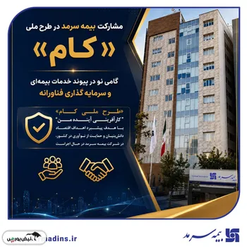 مشارکت بیمه سرمد در طرح ملی «کام»