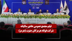 فیلم مجمع هرمز (فولاد هرمزگان جنوب) مورخ ۱۴۰۵/۰۳/۲۷