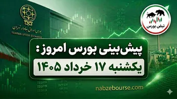پیش بینی بورس امروز یکشنبه ۱۷ خرداد ۱۴۰۵ | پول حقیقی از کدام گروه‌ها حمایت کرد؟