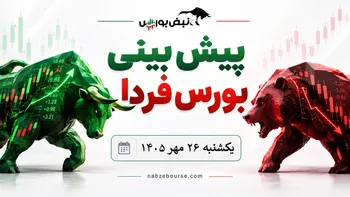 پیش‌بینی بورس فردا یکشنبه ۲۶ مهر ۱۴۰۵| بورس چرا قرمز شد؟