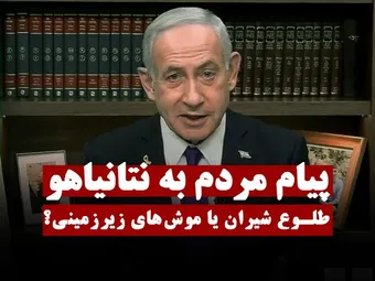 پیام مردم به نتانیاهو | طلوع شیران یا موش‌های زیرزمینی؟