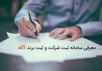 معرفی سامانه ثبت شرکت و ثبت برند آگاه