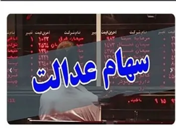 افت ارزش سهام عدالت امروز ۲۷ تیرماه ۱۴۰۰