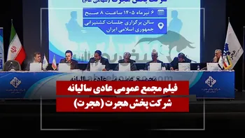 فیلم مجمع هجرت (پخش هجرت) مورخ ۱۴۰۵/۰۴/۰۶
