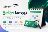 گزارش مجامع بورسی ۱۲ مرداد ۱۴۰۵ | از اعتراض سهامداران گدنا تا تصویب سود ۲ و ۲۵۰۰ ریالی این نماد‌ها