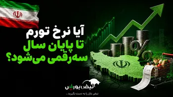 نرخ تورم تا پایان سال سه‌رقمی می‌شود؟
