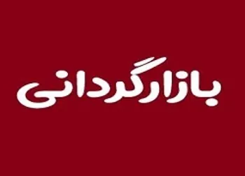 دو شرکت فرابورسی بازارگردان معرفی کردند