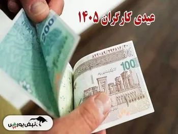 مبلغ عیدی ۱۴۰۵ کارگران نهایی شد