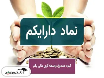 تحلیل تکنیکال دارایکم ۲۵ اسفند ۱۴۰۳ | روند دارایکم چگونه خواهد بود؟