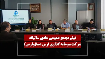 فیلم مجمع وارس (سرمایه گذاری ارس صبا) مورخ ۱۴۰۵/۰۱/۳۰