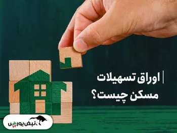 نوسان‌گیری معاملات روزانه اوراق تسه ممنوع شد | اوراق تسه چیست؟