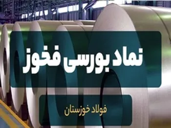 دستاوردهای فخوز در سال گذشته چه بود؟ | برنامه شرکت برای خرید فولاد اکسین چیست؟