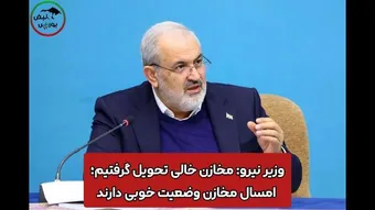 وزیر نیرو: مخازن خالی تحویل گرفتیم؛ امسال مخازن وضعیت خوبی دارند + فیلم