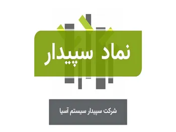 افزایش ۴۴ درصدی سود سپیدار در ۶ ماه