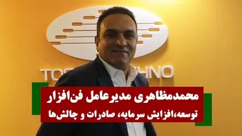 محمد مظاهری مدیر عامل فن افزار از توسعه، افزایش سرمایه، صادرات و چالش‌ها می‌گوید