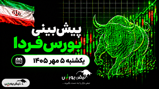 پیش‌بینی بورس فردا یکشنبه ۵ مهر ۱۴۰۵| بورس سبزپوش می‌شود؟