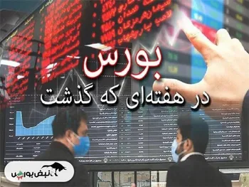 اخبار بورس در هفته‌ای که گذشت | ۱۴ خبر مهم و تاثیرگذار بورس هفته گذشته