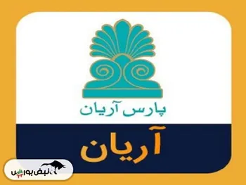 آریان آماده انجام معامله می باشد