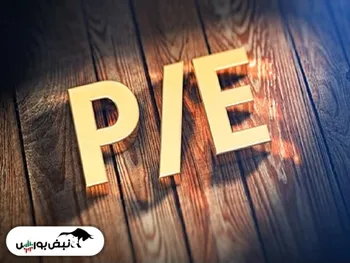 سهام دارای کمترین نسبت p/e بهتر است یا سهام دارای بالاترین نسبت p/e؟