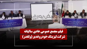 فیلم مجمع ولغدر (لیزینگ خودرو غدیر) مورخ ۱۴۰۵/۰۱/۲۹
