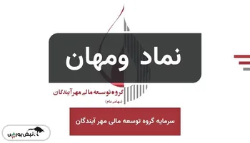 رشد ۴ درصدی سود ومهان در مقایسه با سال گذشته
