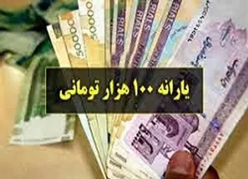 یارانه 100 هزارتومانی کِی واریز می شود؟