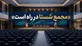 مجمع شستا در راه است | زیرمجموعه‌ها چه کارنامه‌ای برای شستا ساختند؟