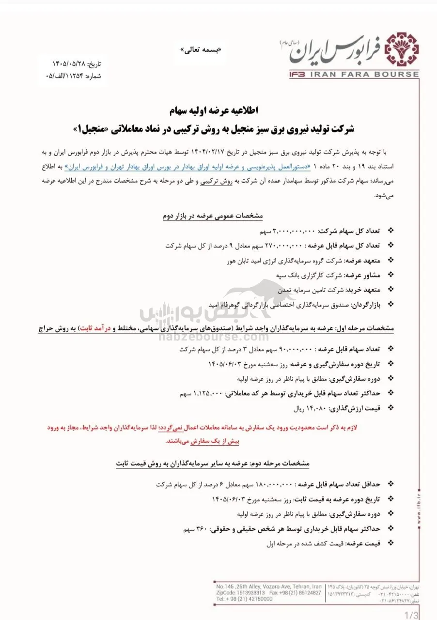 عرضه اولیه منجیل عرضه اولیه منجیل