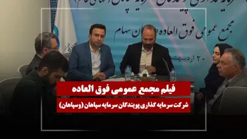 فیلم مجمع وسپاهان (سرمایه گذاری پویندگان سرمایه سپاهان) مورخ ۱۴۰۵/۰۲/۲۰