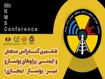 برگزاری ششمین کنفرانس سنجش و ایمنی پرتوهای یونساز و غیریونساز با حمایت همراه اول