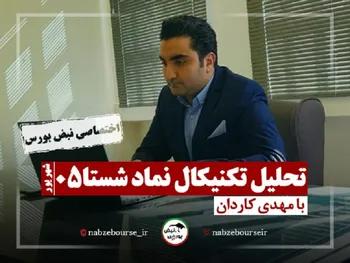 تحلیل تکنیکال نماد شستا + فیلم