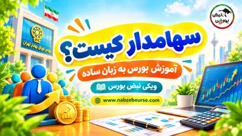 سهامدار کیست؟ آشنایی با حقوق و انواع سهامداران در بورس