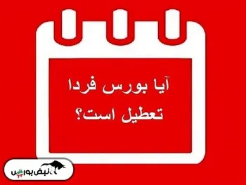 فردا دوشنبه ۶ اسفند بورس تعطیل است؟