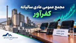 گزارش مجمع کفرآور ۱۴۰۵ | اعتراض در مجمع کفرآور؛ چرا افزایش سرمایه عقب افتاده و اجاره زمین محل بحث است؟