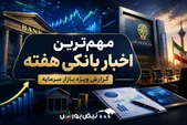 خبرهای مهم گروه بانکی در کدال | مهم‌ترین اطلاعیه‌های هفته را بخوانید