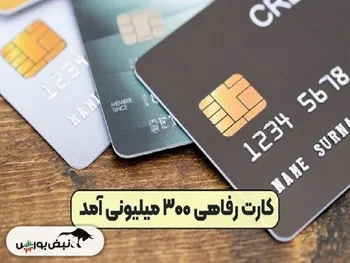 پرداخت تا ۳۰۰ میلیون تومان اعتبار بانکی به مردم