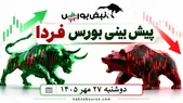 پیش‌بینی بورس فردا دوشنبه ۲۷ مهر ۱۴۰۵|بورس تغییر مسیر می‌دهد؟