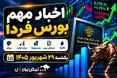 اخبار مهم بورس فردا یکشنبه ۲۹ شهریور | از افزایش نرخ خریخت تا خبرهای مهم چند نماد