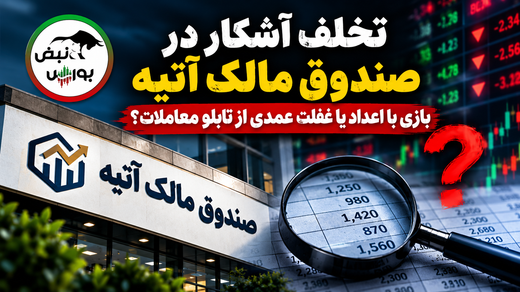 تخلف آشکار در صندوق مالک آتیه؟ بازی با اعداد یا غفلت عمدی از تابلو معاملات؟